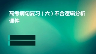 高考病句复习(六)不合逻辑分析课件