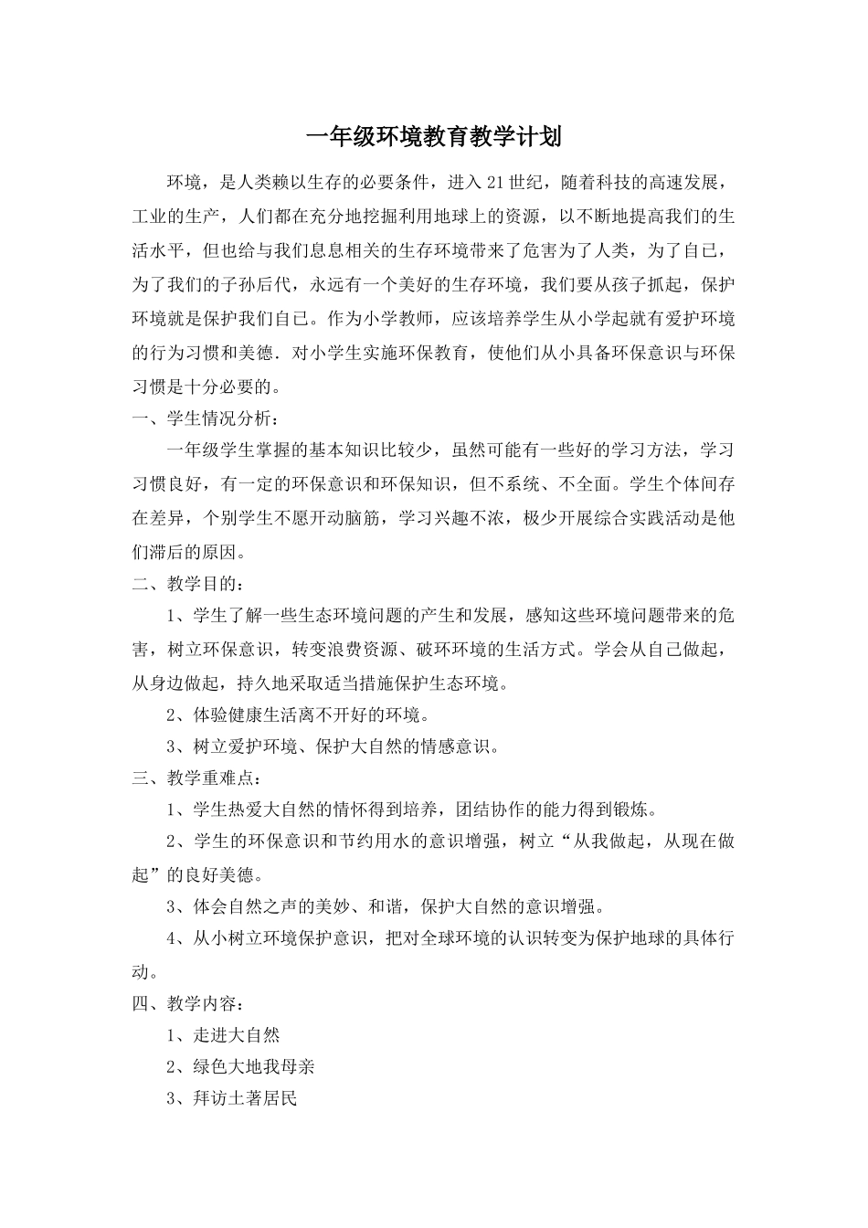 一年级环境教育教学计划、教案_第1页