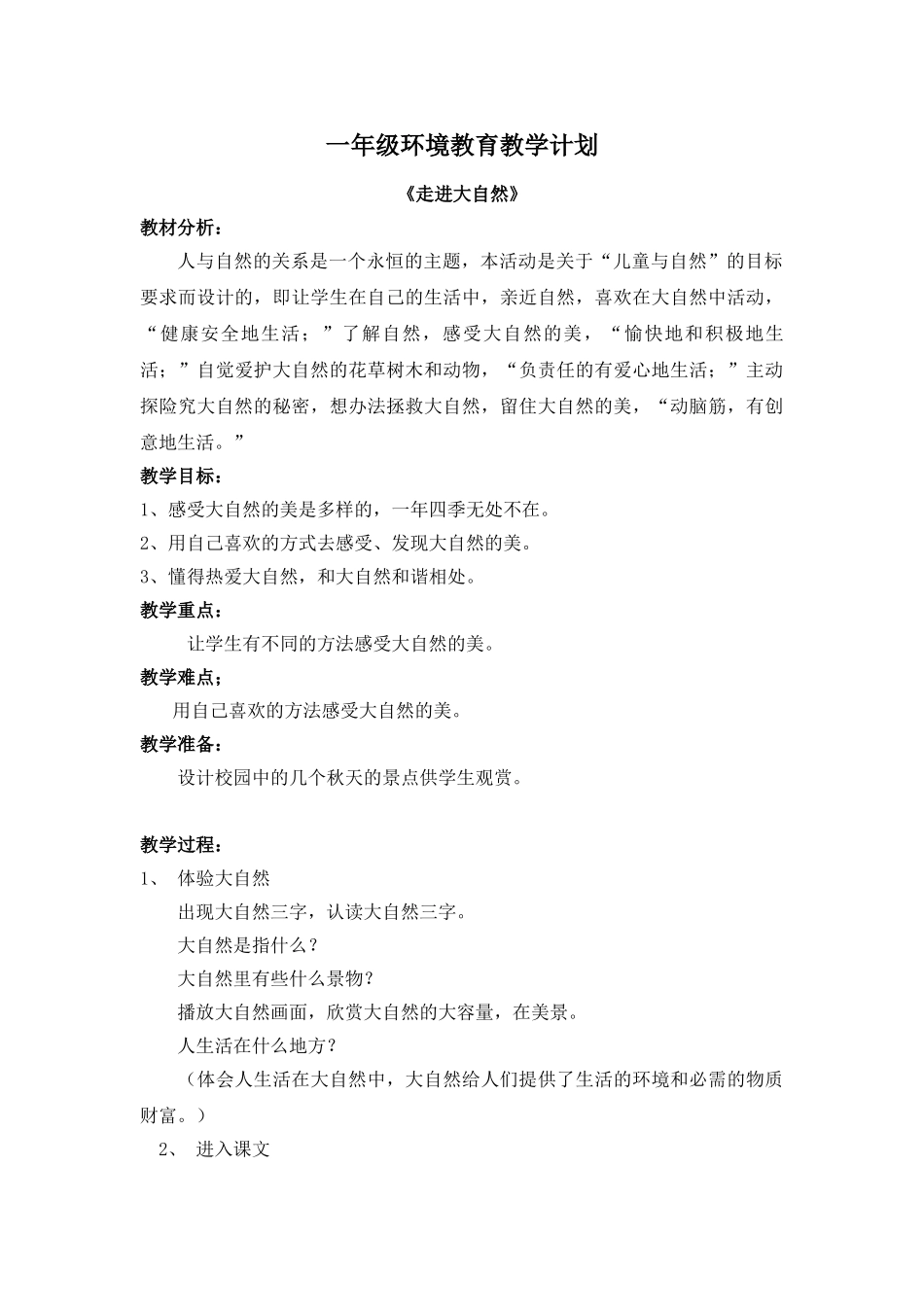 一年级环境教育教学计划、教案_第3页