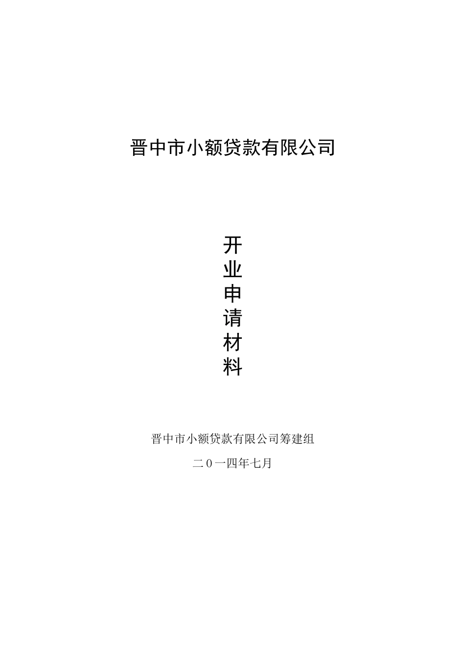 小额贷款公司开业申请_第1页