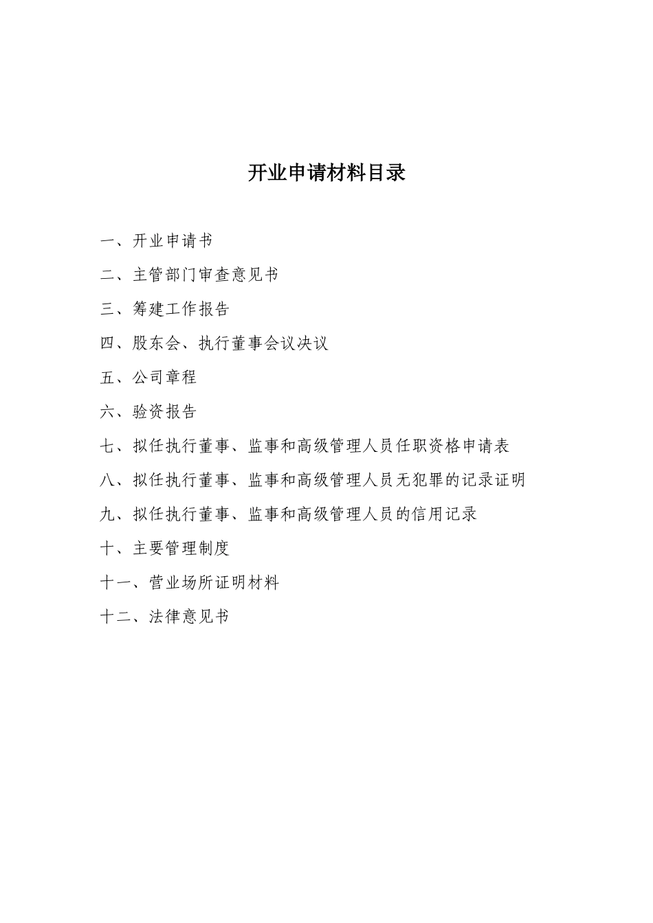 小额贷款公司开业申请_第2页