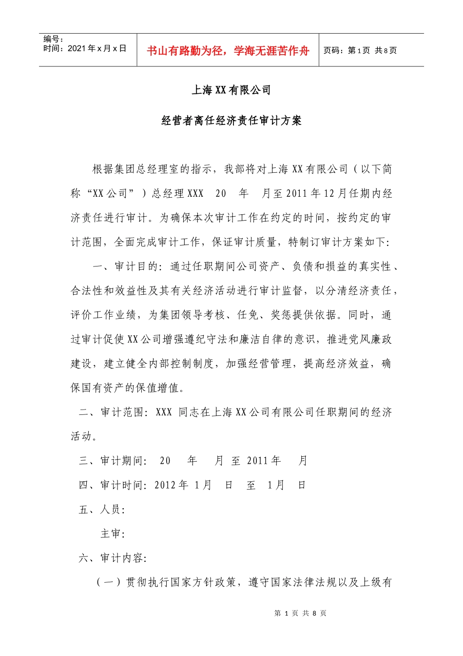 企业经营者离任经济责任审计方案_第1页