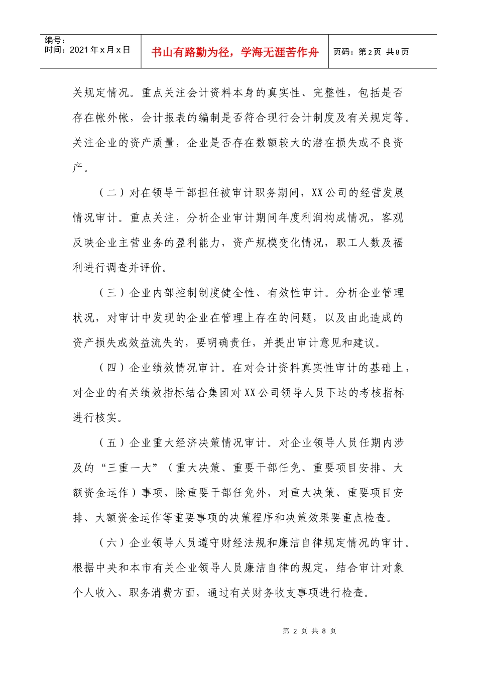 企业经营者离任经济责任审计方案_第2页