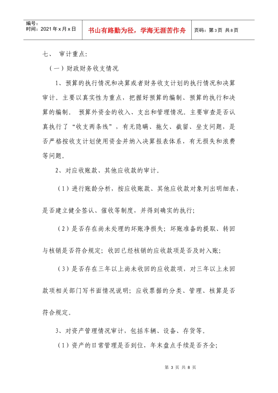 企业经营者离任经济责任审计方案_第3页