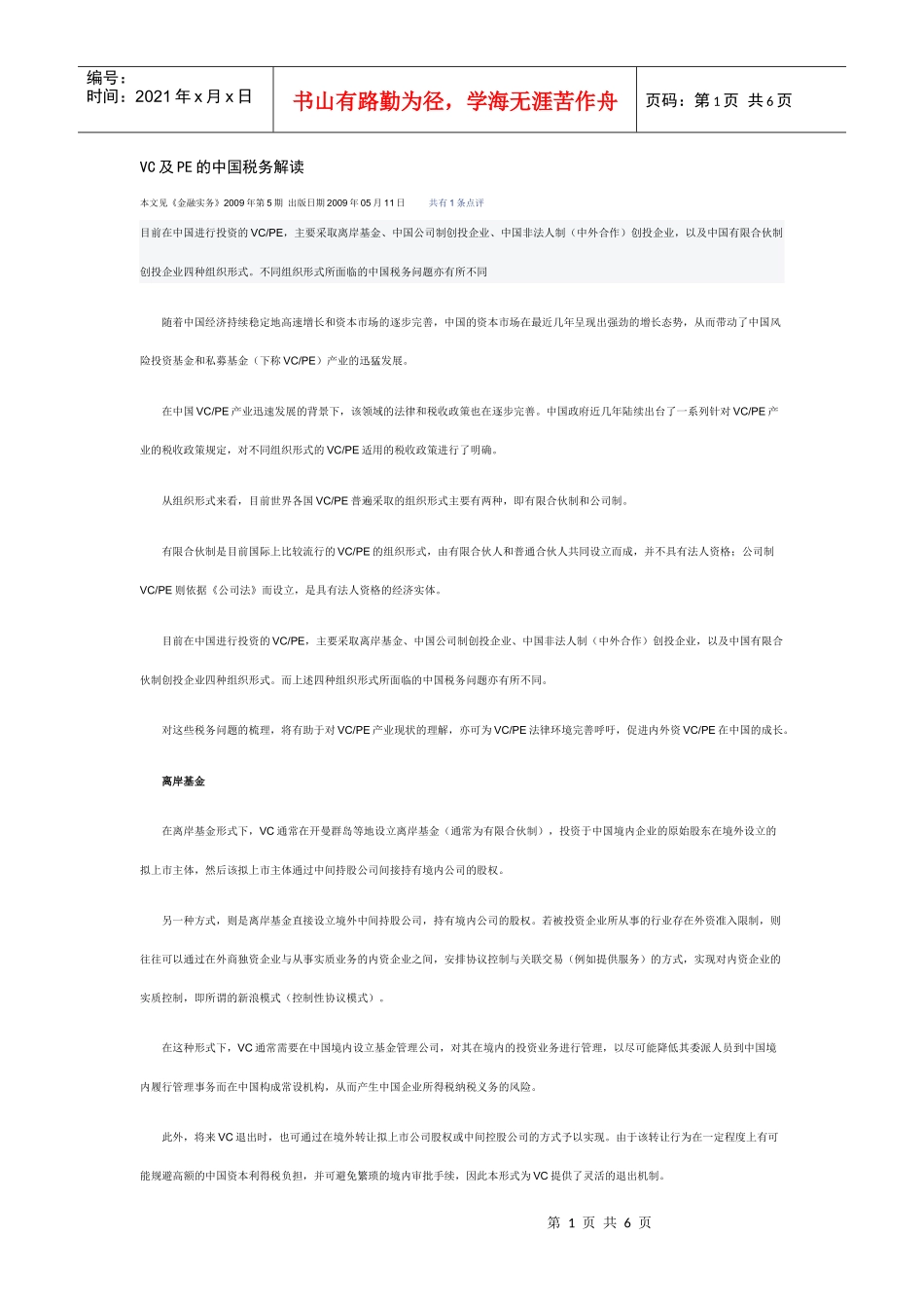 VC及PE的税务问题解读_第1页