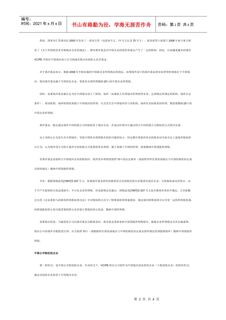 VC及PE的税务问题解读_第2页