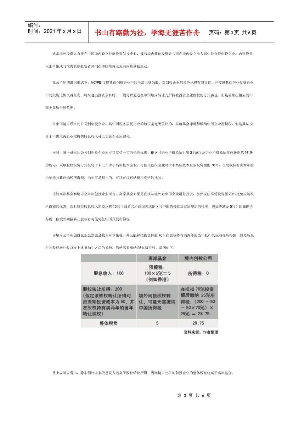 VC及PE的税务问题解读_第3页