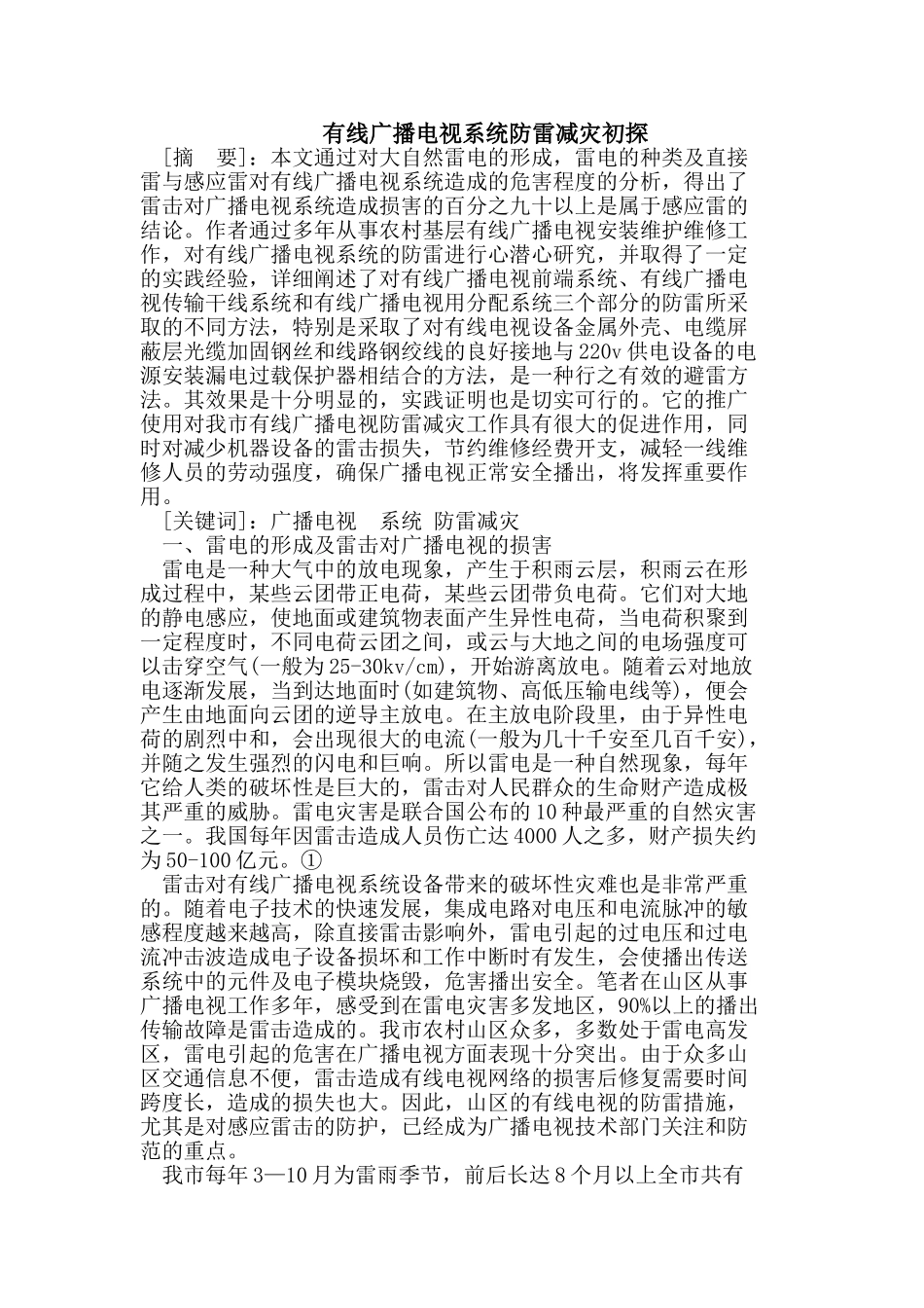有线广播电视系统防雷减灾初探_第1页
