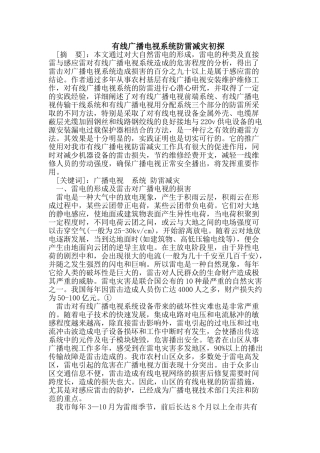 有线广播电视系统防雷减灾初探