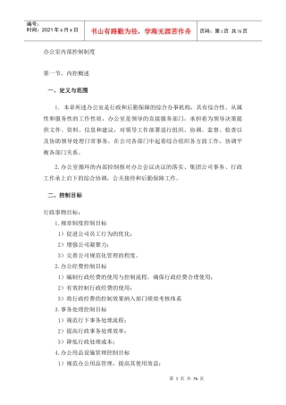 办公室内部控制