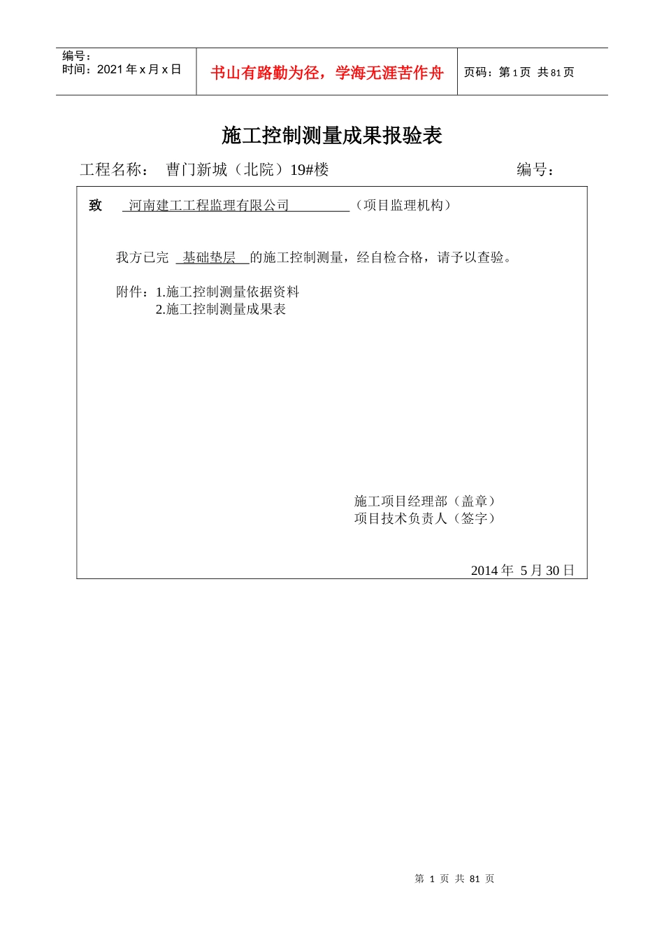 19楼施工控制测量成果报验表_第1页