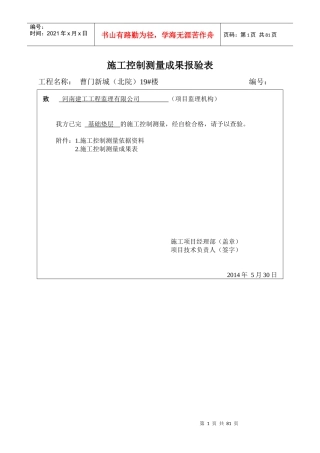 19楼施工控制测量成果报验表