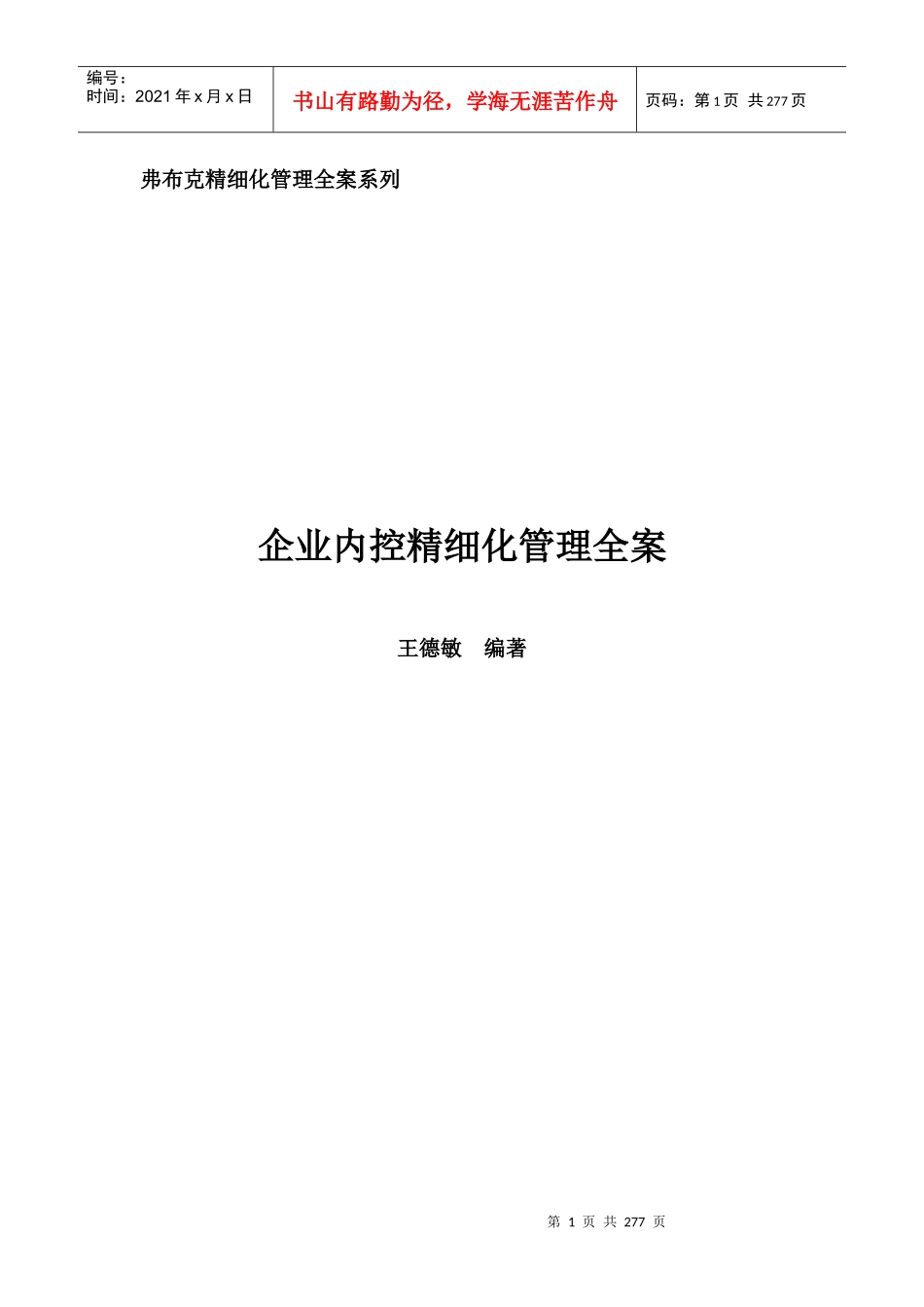 房地产企业内控精细化管理全案_282页_第1页