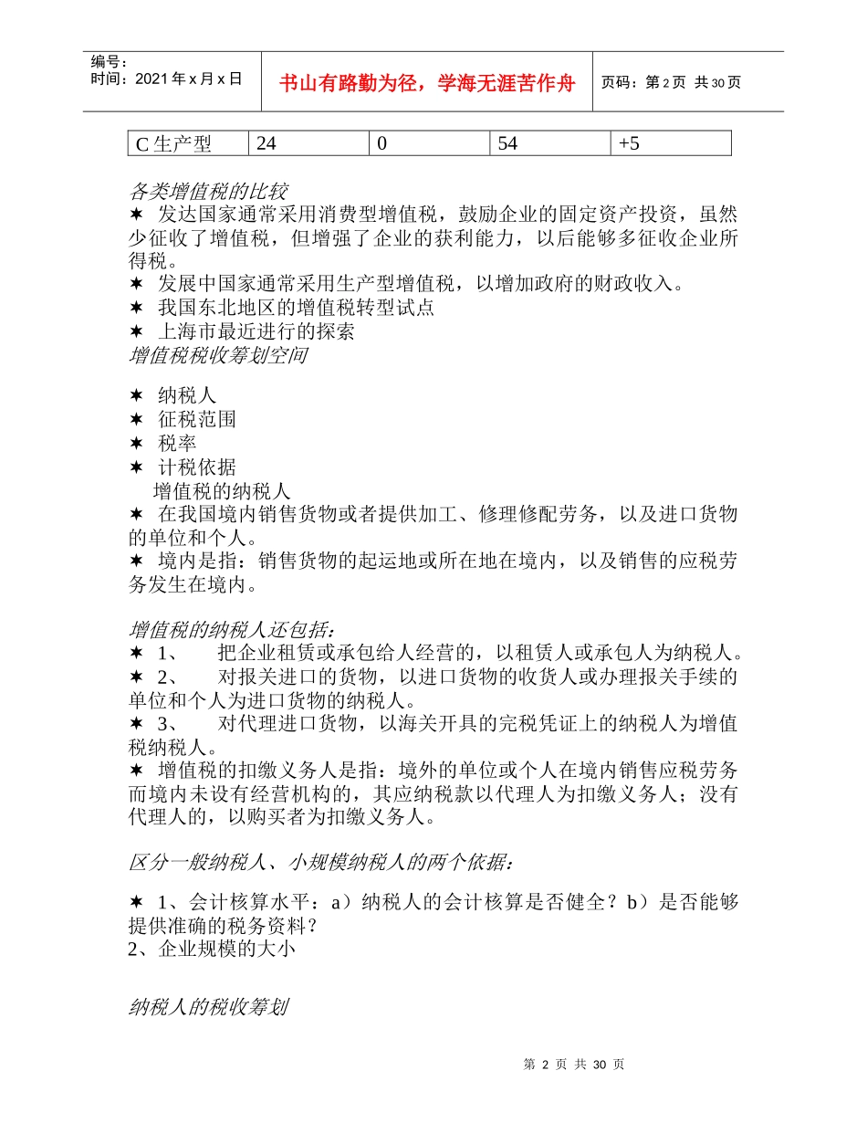 流转税的税收筹划方法_第2页