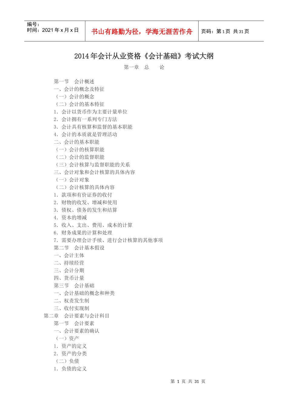 陕西省4月份会计从业考试大纲_第1页