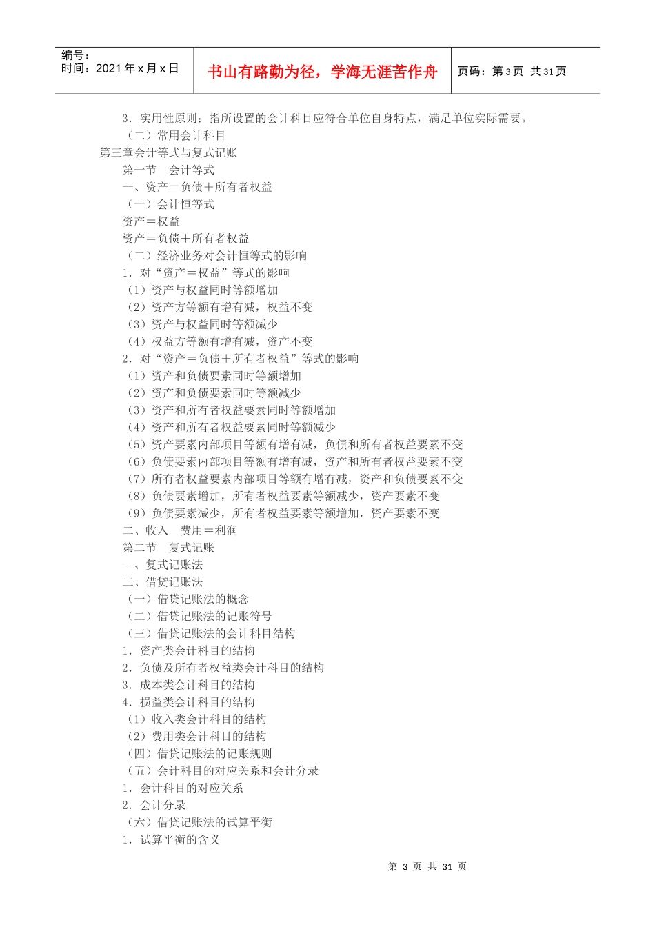陕西省4月份会计从业考试大纲_第3页