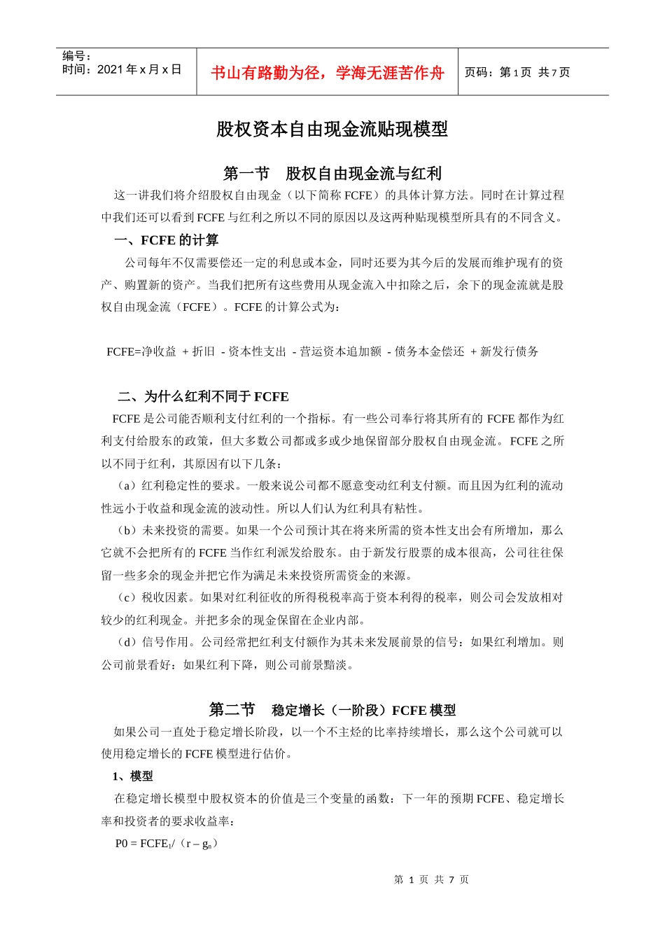 权资本自由现金流贴现模型_第1页
