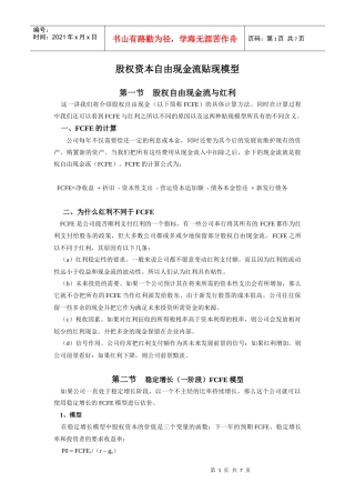 权资本自由现金流贴现模型