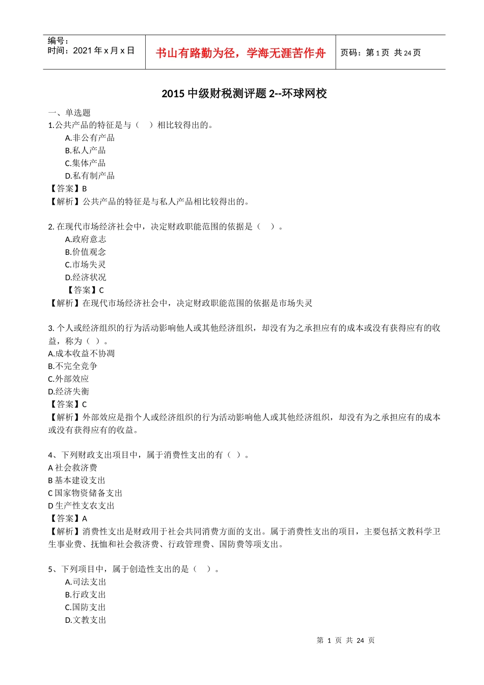 中级财税测评题_第1页