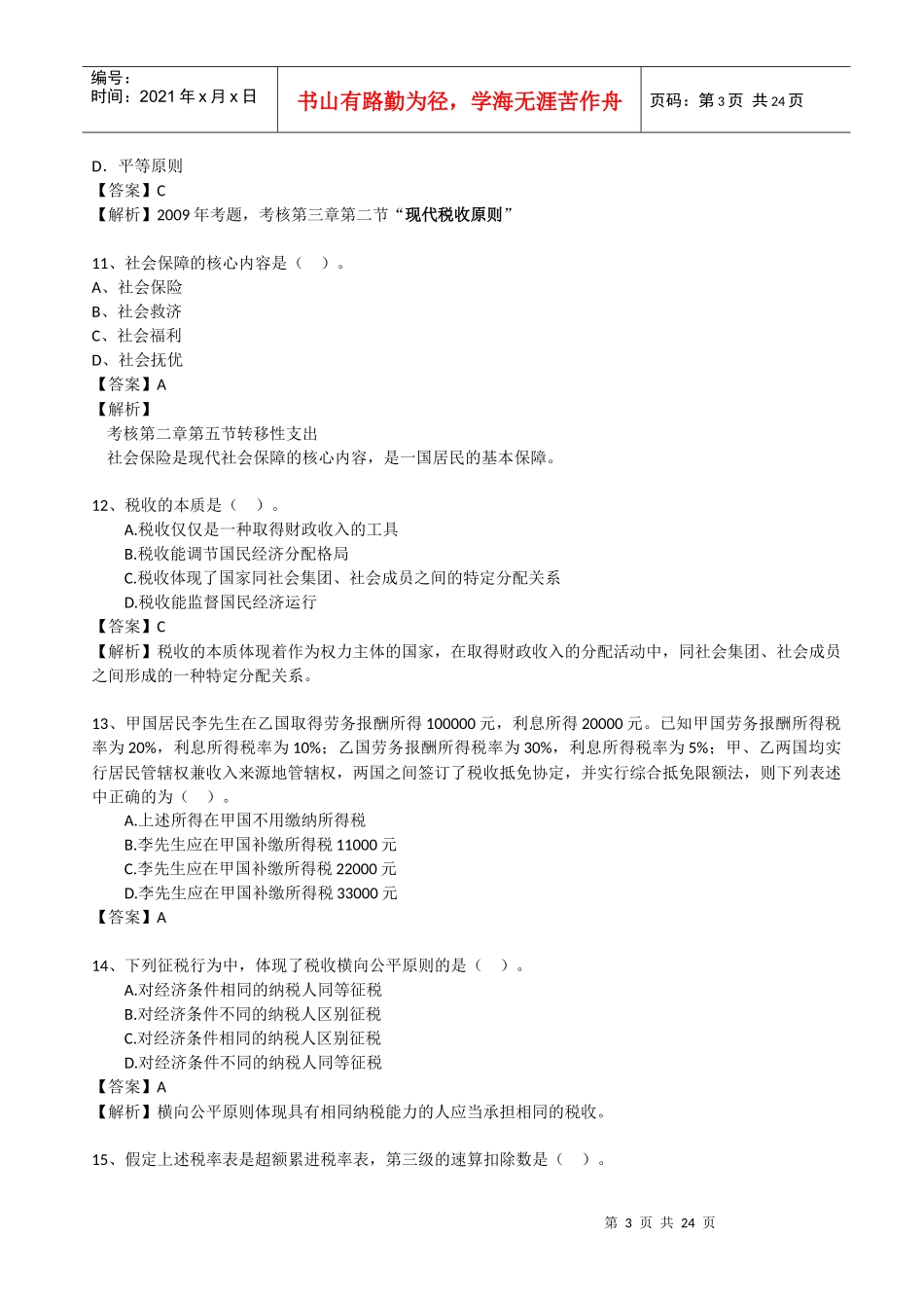 中级财税测评题_第3页