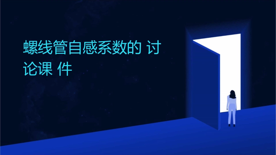 螺线管自感系数的讨论课件_第1页