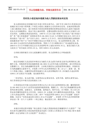 用村民小组征地补偿款为他人贷款担保如何定性