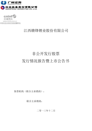 锂业公司非公开发行股票发行情况报告暨上市公告书
