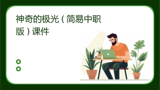 神奇的极光(简易中职版)课件