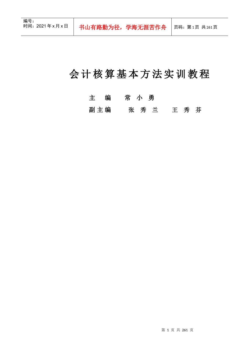财务会计与核算管理知识分析实训教程_第1页