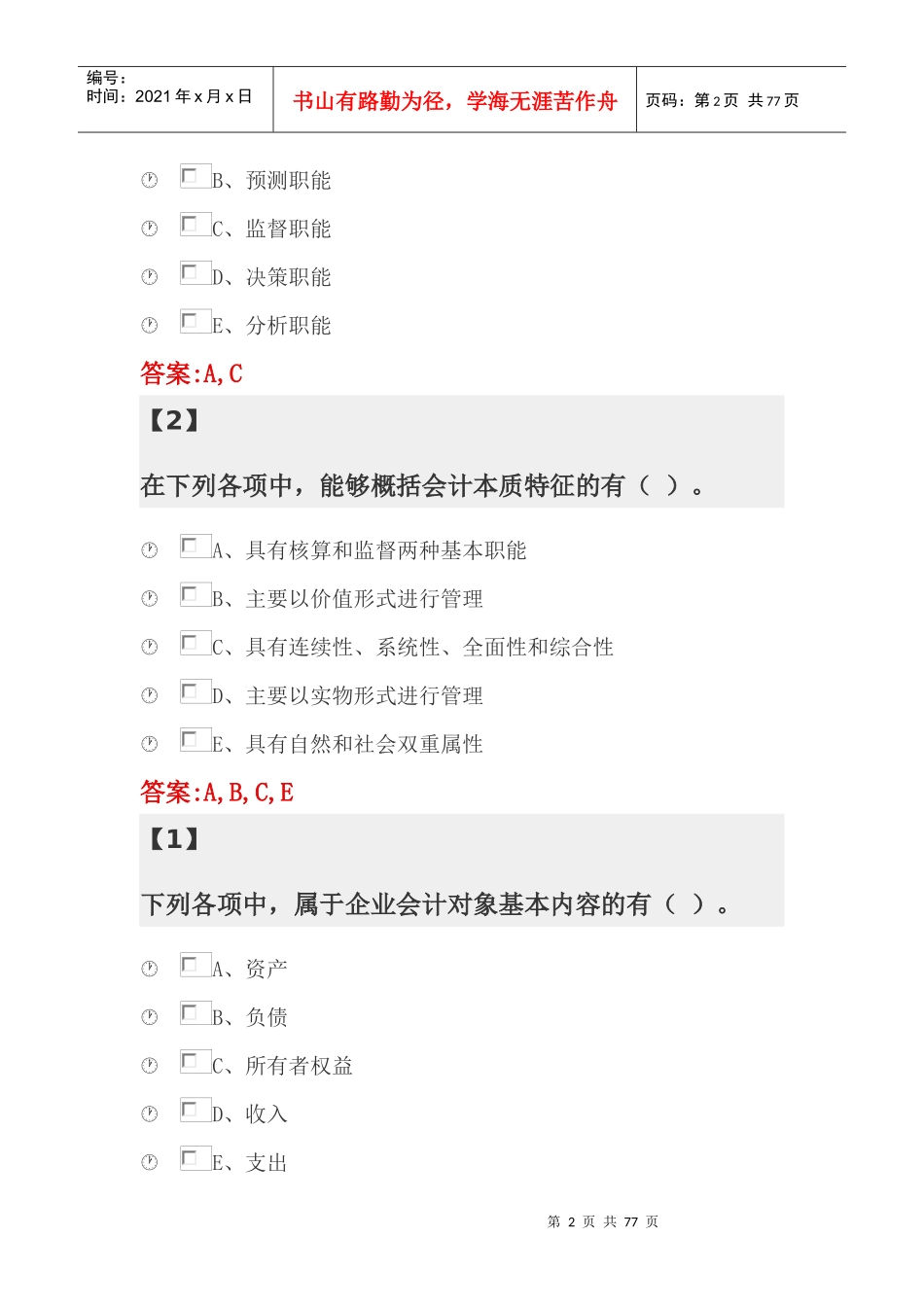 基础会计1201703--201709_第2页