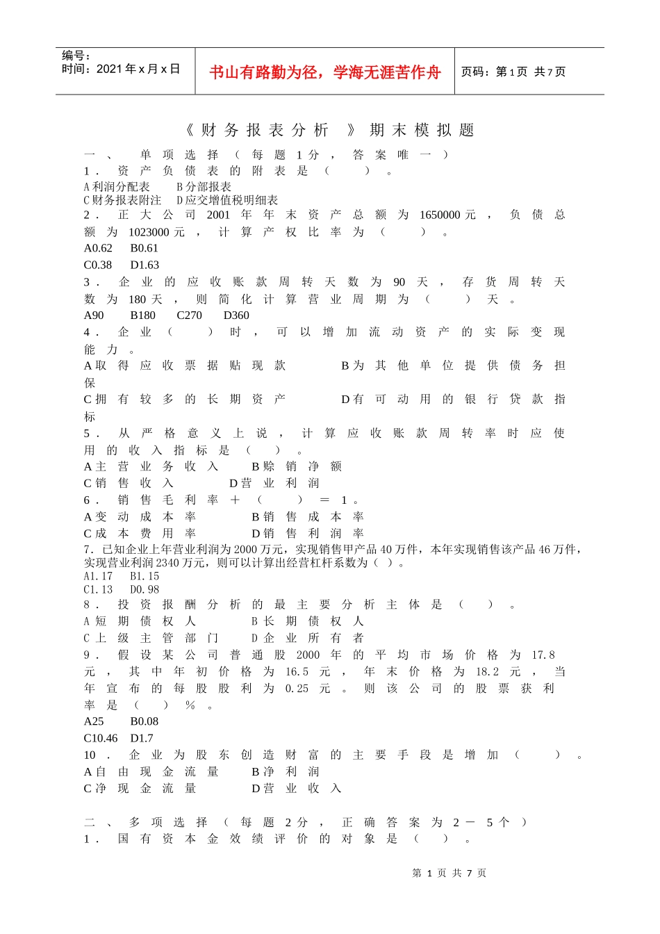 财务报表分析期末模拟题doc-财务报表分析_第1页