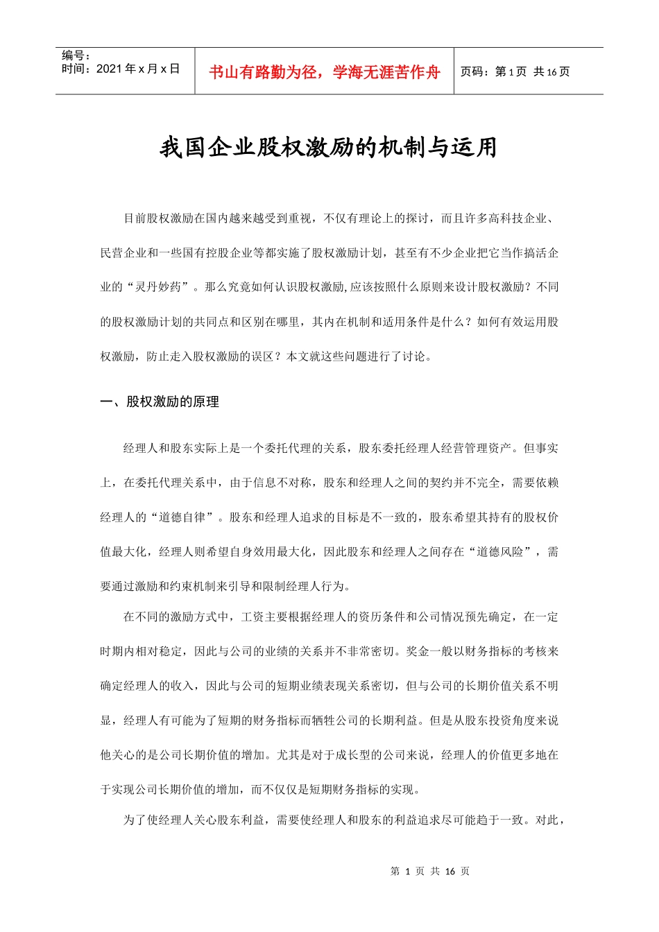 我国企业股权激励的机制及其运用_第1页