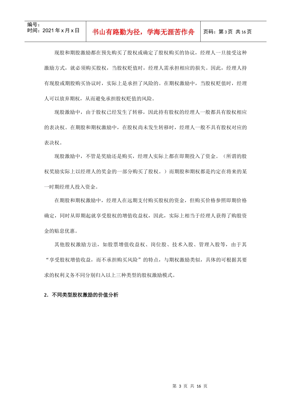 我国企业股权激励的机制及其运用_第3页