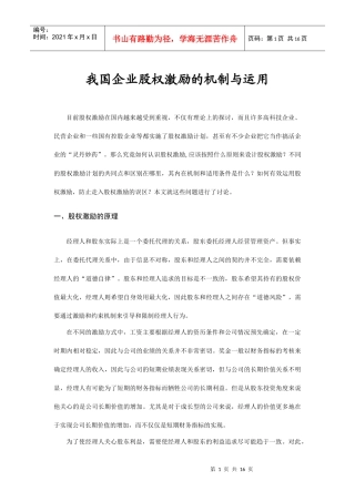 我国企业股权激励的机制及其运用