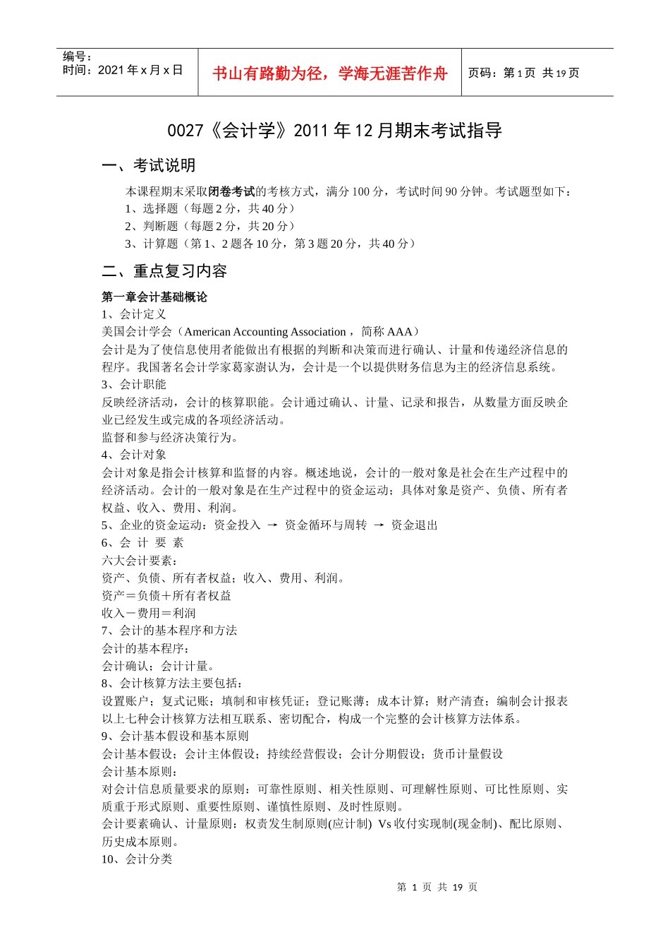 0027《会计学》XXXX年12月期末考试指导_第1页