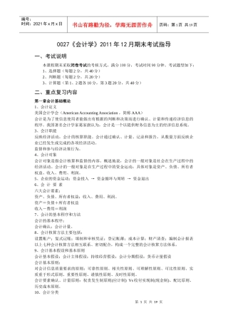 0027《会计学》XXXX年12月期末考试指导