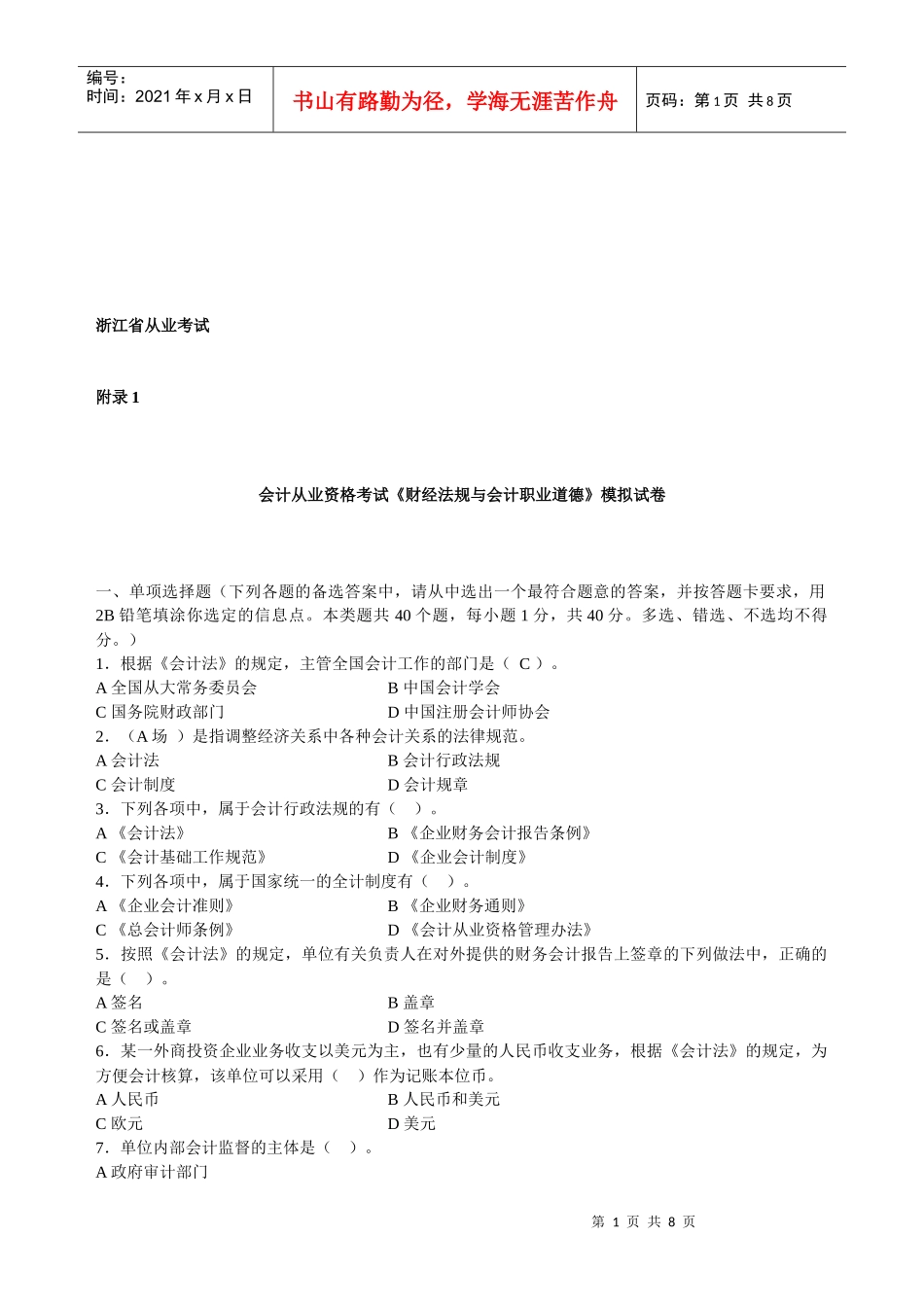 会计从业资格考试模拟试卷(doc 9页)_第1页
