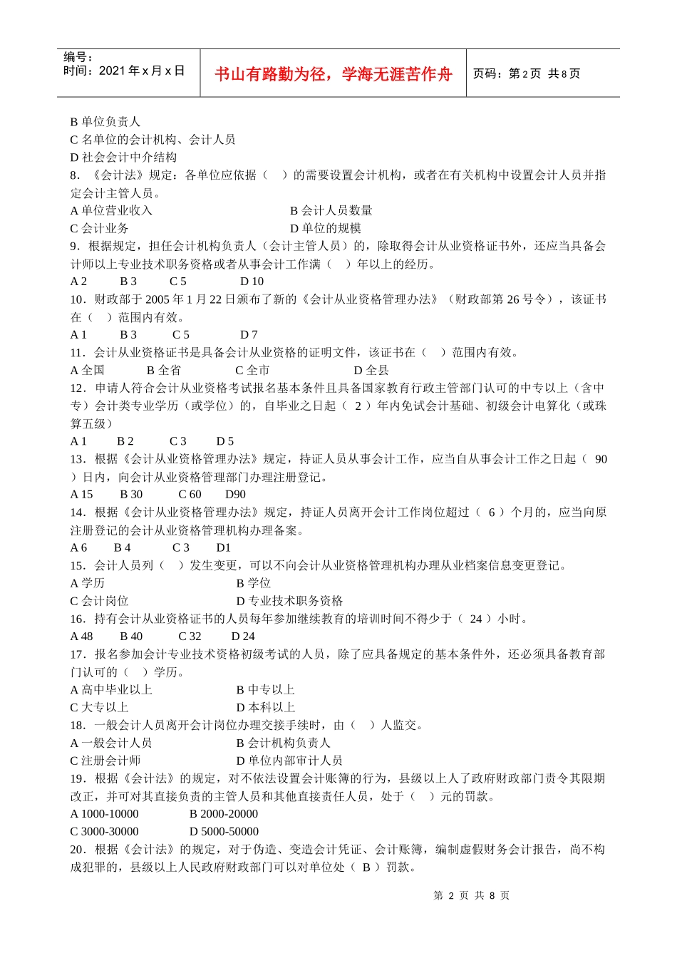 会计从业资格考试模拟试卷(doc 9页)_第2页
