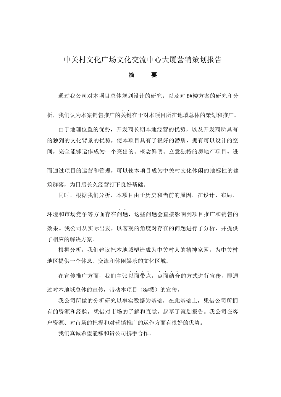 中关村文化广场文化交流中心大厦营销策划报告(48)_第1页