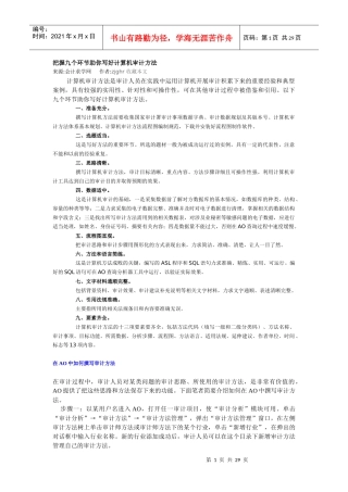 把握九个环节助你写好计算机审计方法