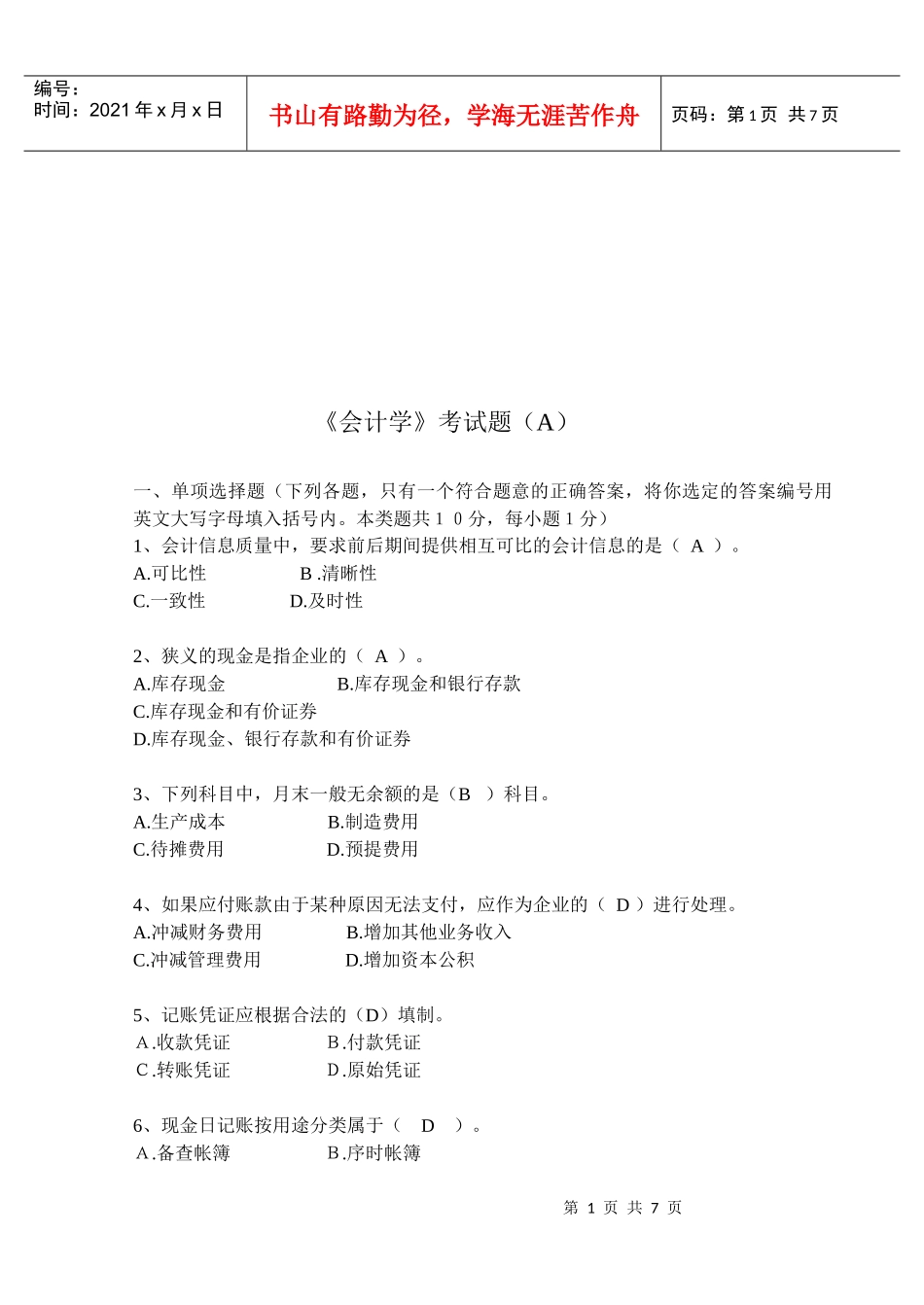 《会计学》考试题汇总_第1页