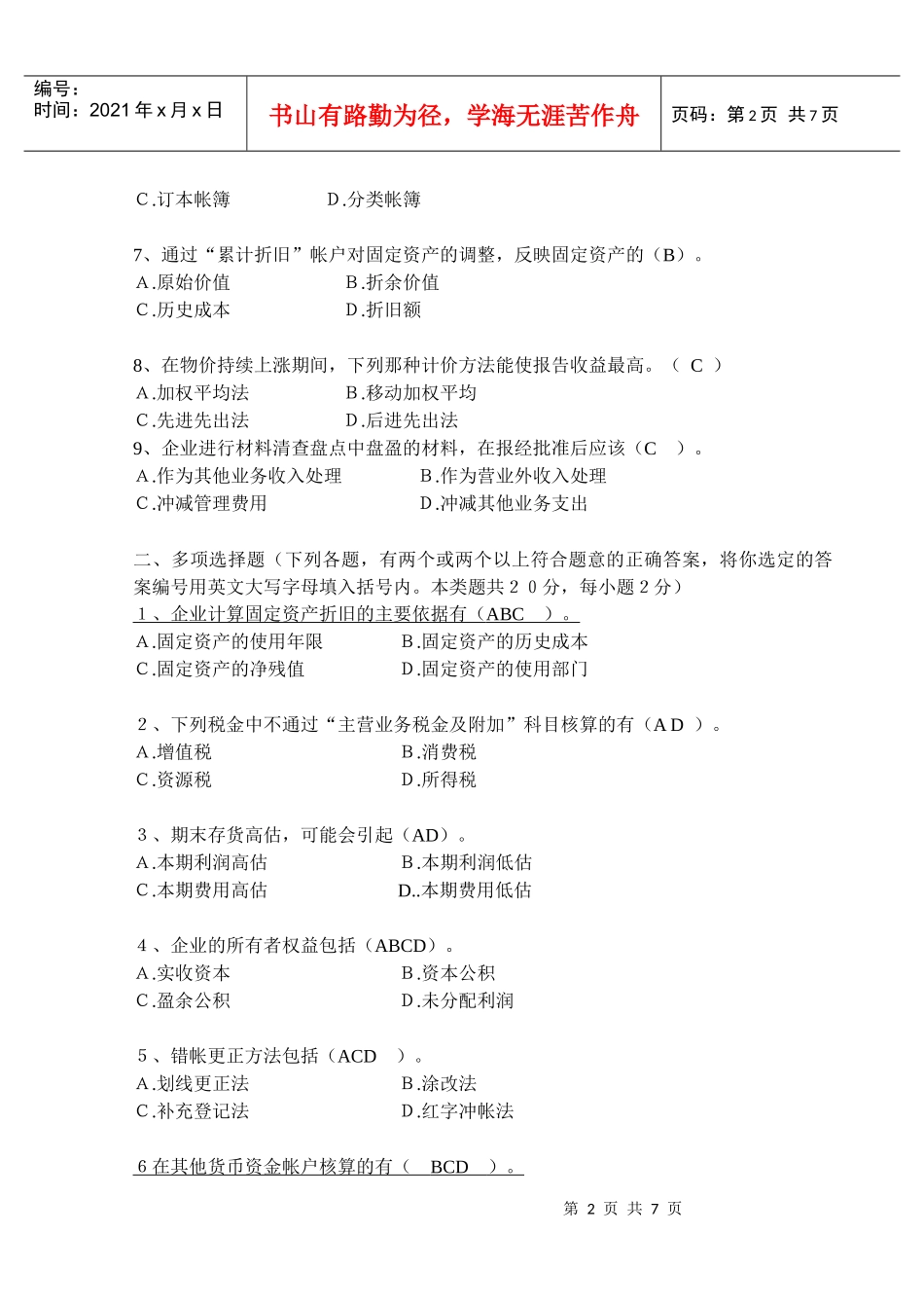 《会计学》考试题汇总_第2页