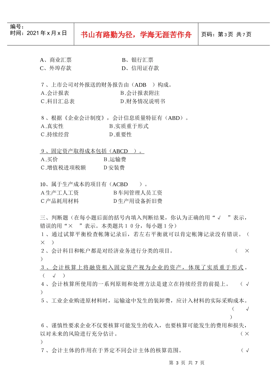 《会计学》考试题汇总_第3页