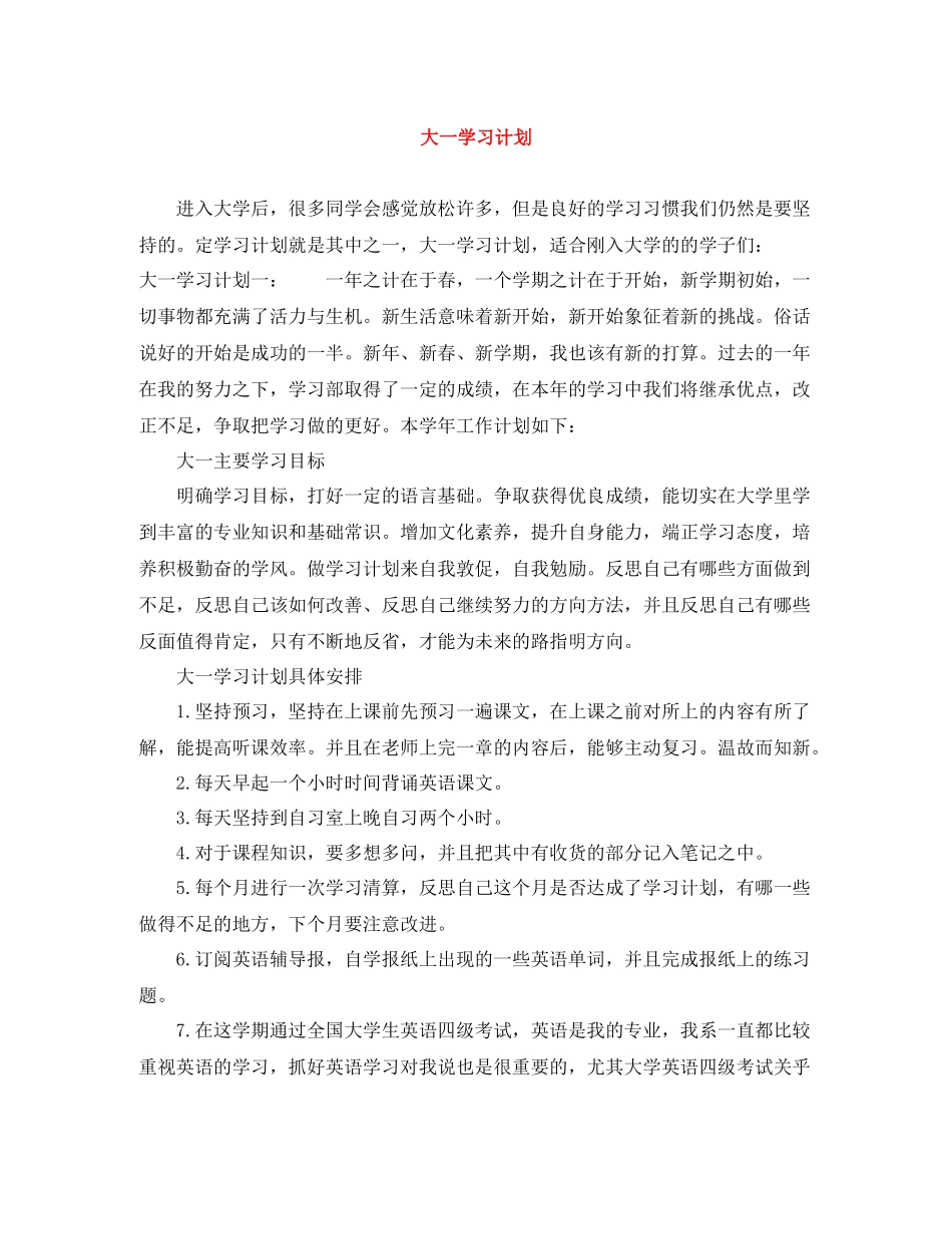大一学习计划 _第1页
