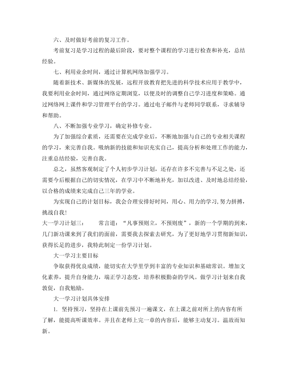 大一学习计划 _第3页