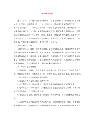大一学习计划 
