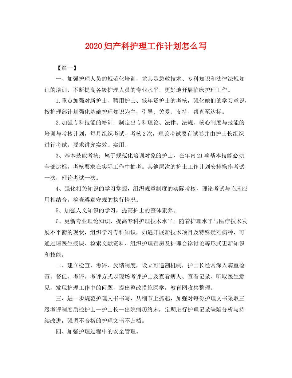 妇产科护理工作计划怎么写 _第1页