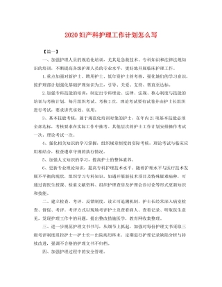 妇产科护理工作计划怎么写 