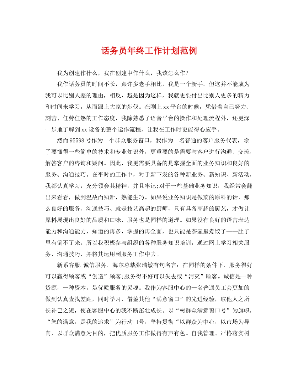 话务员年终工作计划范例 _第1页