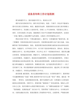 话务员年终工作计划范例 